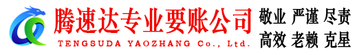 东乡腾速达要债公司